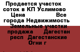 Продается участок 27,3 соток в КП«Услимово». › Цена ­ 1 380 000 - Все города Недвижимость » Земельные участки продажа   . Дагестан респ.,Дагестанские Огни г.